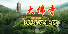 性感美女自己抠自己的尿眼中国浙江-新昌大佛寺旅游风景区